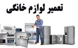 فن حریف تعمیرات لوازم خانگی فردیس